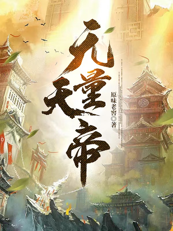 已完结小说《无量天帝》全文免费阅读