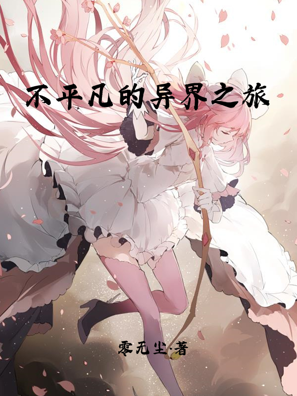 不平凡的异界之旅宁平小说大结局免费试读