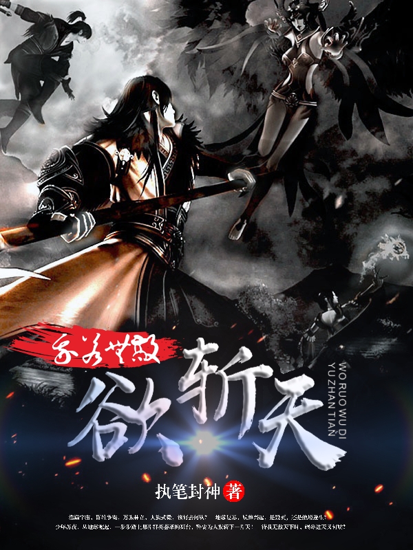 我若無敵欲斬天