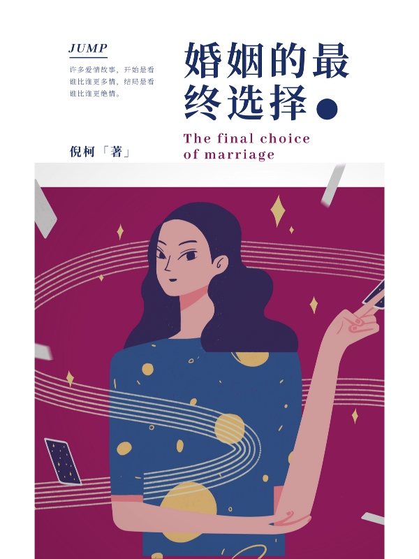 小说《婚姻的最终选择》全文免费阅读-瑞奇文学