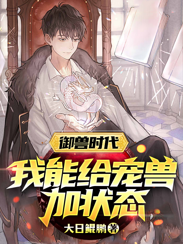 禦獸時代：我能給寵獸加狀態