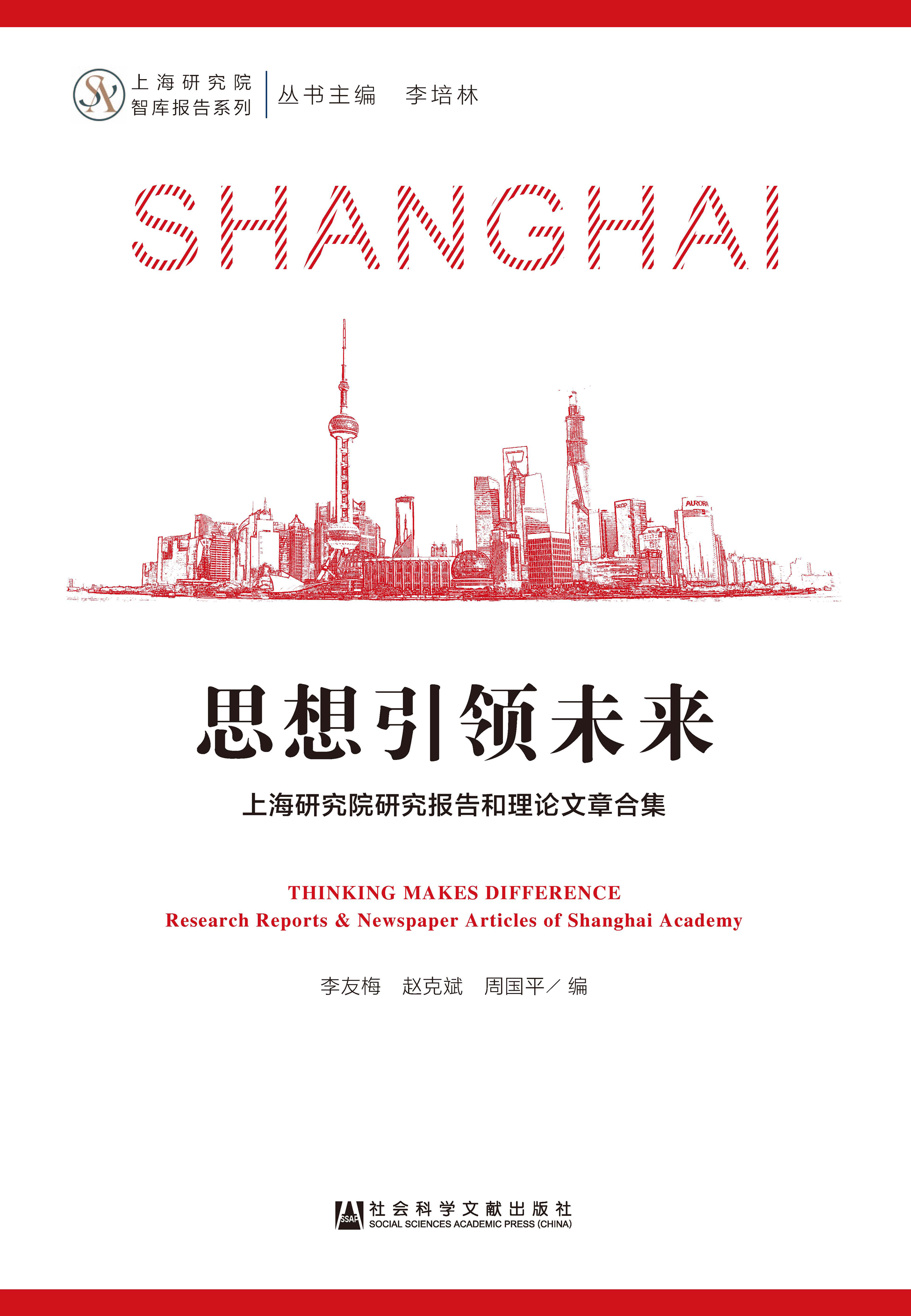 思想引领未来：上海研究院研究报告和理论文章合集