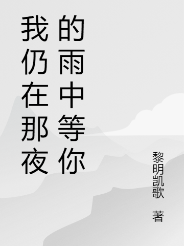 我仍在那夜的雨中等你免费阅读