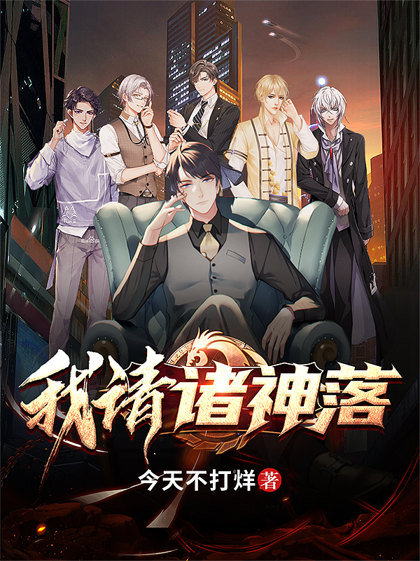 我请诸神落最新章节，我请诸神落免费阅读