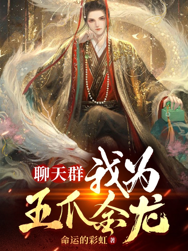 《聊天群：我为五爪金龙》小说主角敖光全文章节免费在线阅读-读书翁