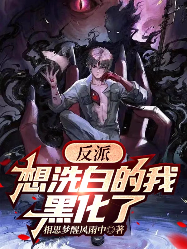 反派：想洗白的我黑化了