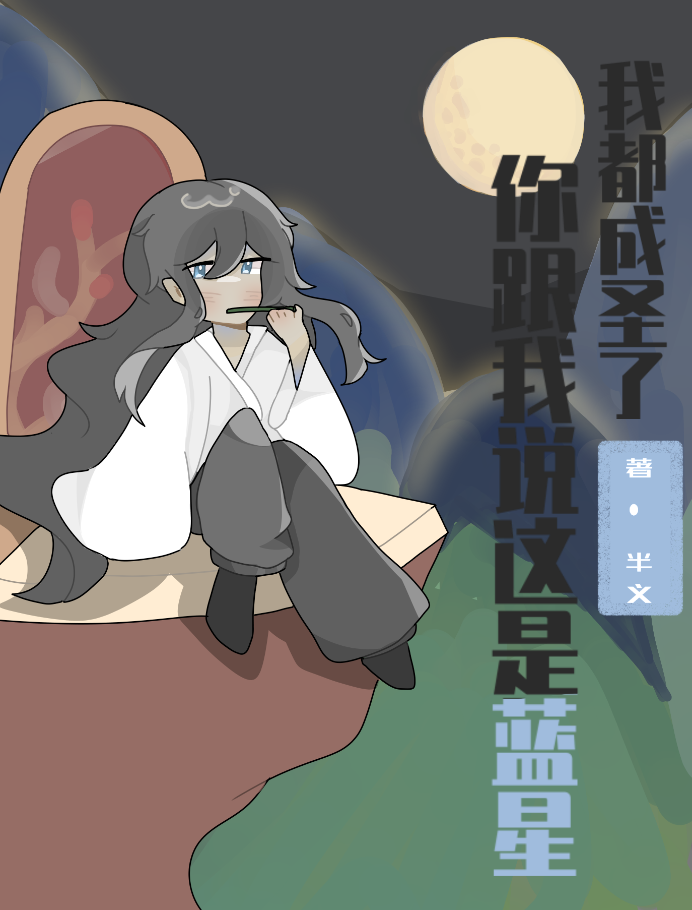 我都成聖了，你跟我說這是藍星