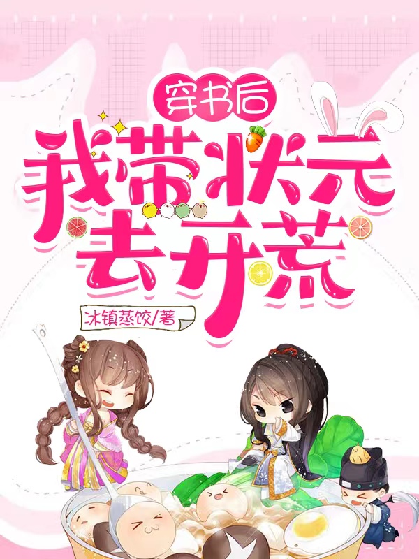 已完结小说《穿书后，我带状元去开荒》全文免费阅读