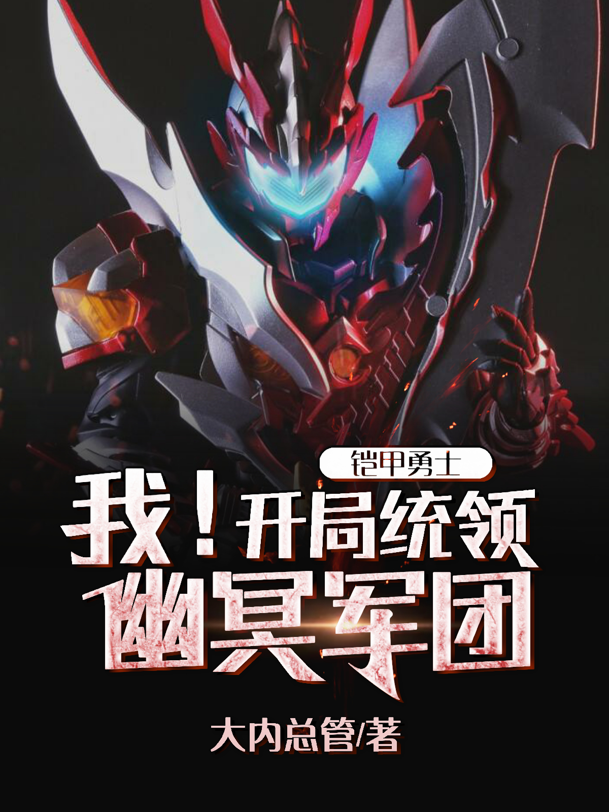 小说《铠甲勇士：我！开局统领幽冥军团》全文阅读-优文网