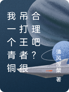 小说《我一个青铜吊打王者很合理吧？》全文免费阅读-美文小说