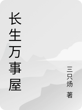 长生万事屋免费阅读，长生万事屋叶长生