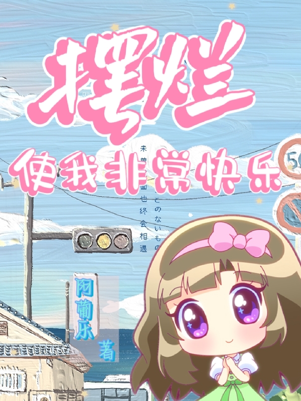 摆烂使我非常快乐阿月宋白榆小说在线阅读