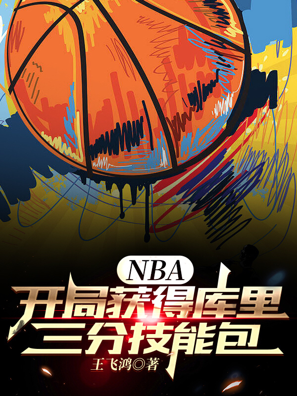 王枫小说《NBA：开局获得库里三分技能包》在线阅读-书格格