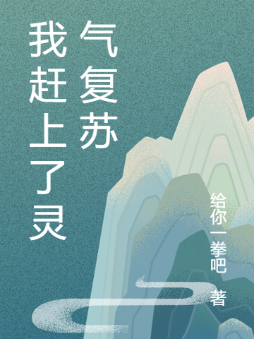 男女主人公杨伶俐小说我赶上了灵气复苏全文免费阅读