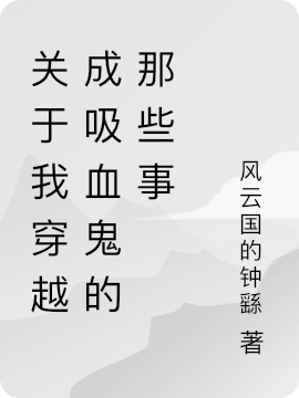 男女主人公云哲小说关于我穿越成吸血鬼的那些事全文免费阅读
