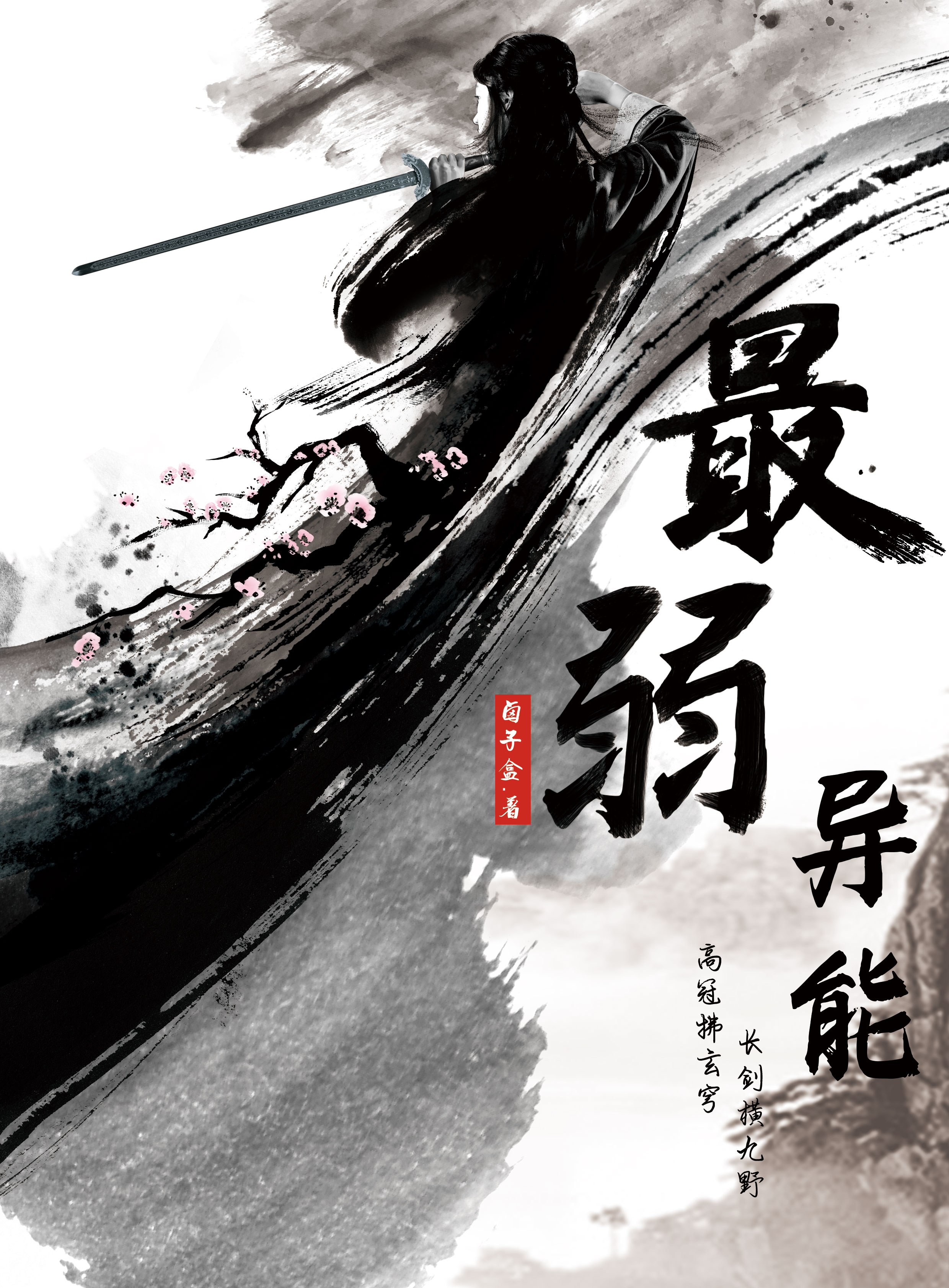 王筑江明月小说最弱异能全文免费阅读