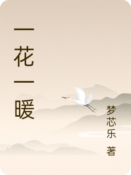 一花一暖李芯然刘朝南，一花一暖最新章节
