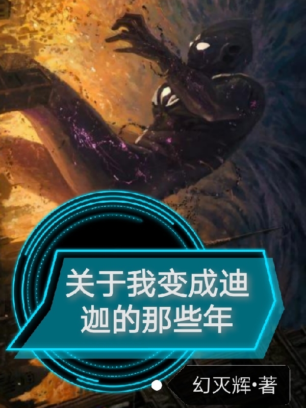 林森小说在线全文免费阅读（关于我变成迪迦的那些年无弹窗无删减）