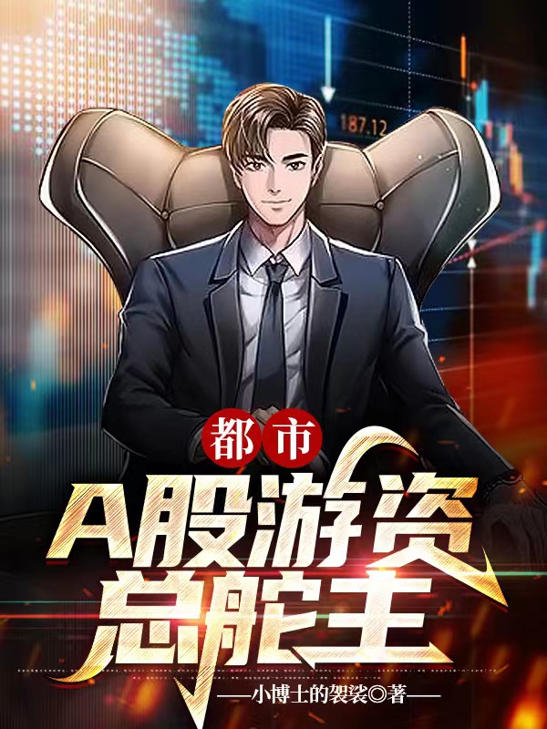小说《A股游资总舵主》全文免费阅读-优文网