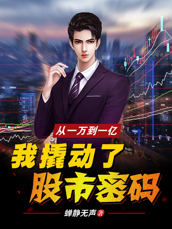 于子涛杏雪小说从一万到一亿：我撬动了股市密码全文免费阅读