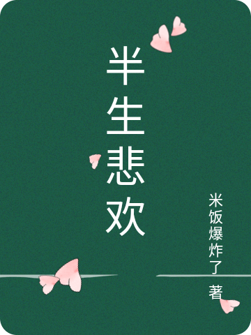 小说《半生悲欢》在线全文阅读