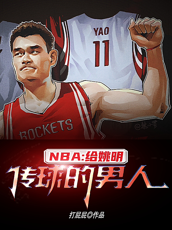 NBA：给姚明传球的男人张金水紫春霖小说全文免费阅读