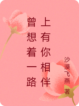 完整版曾想着一路上有你相伴小说免费阅读