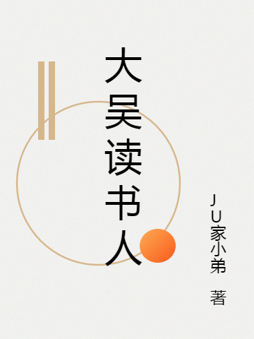 大吴读书人免费阅读