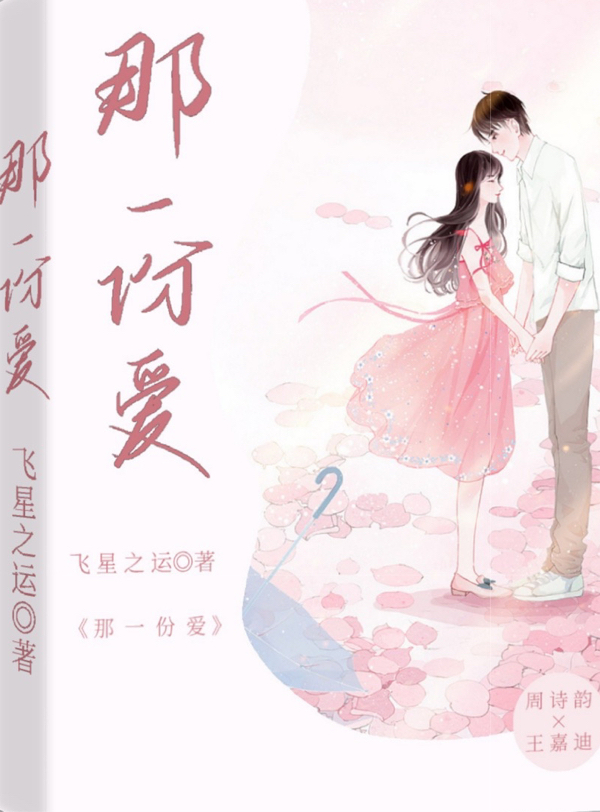 小说《那一份爱》在线全文阅读