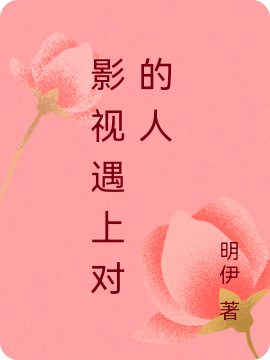 主角叫安暖的小说影视遇上对的人免费看
