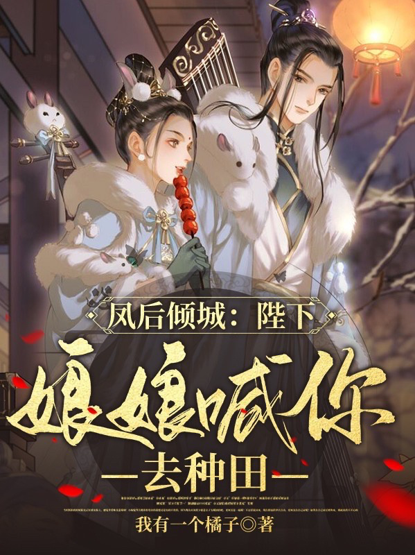 凤后倾城：陛下，娘娘喊你去种田免费阅读