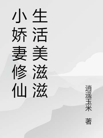 小娇妻修仙生活美滋滋全文阅读，江晓暮辰在线免费看