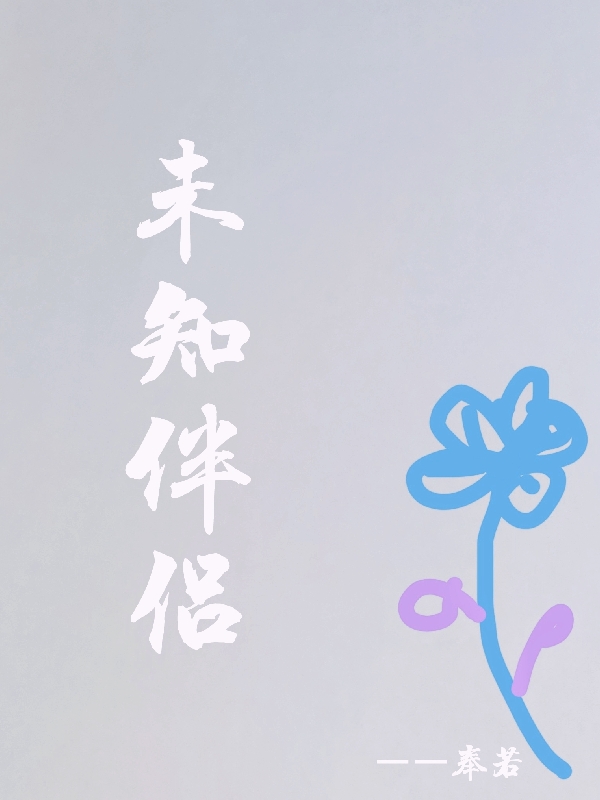 未知伴侣最新章节，未知伴侣全文在线阅读