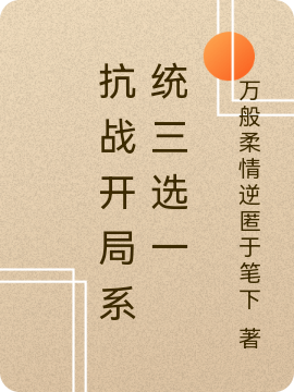 完整版《抗战开局系统三选一》在线免费阅读