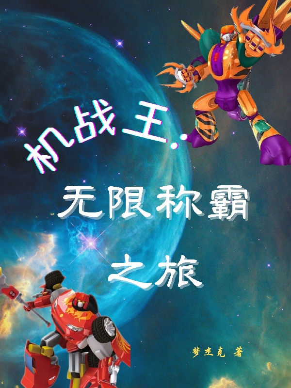 机战王：无限称霸之旅楚杰小说大结局免费试读-瑞奇文学