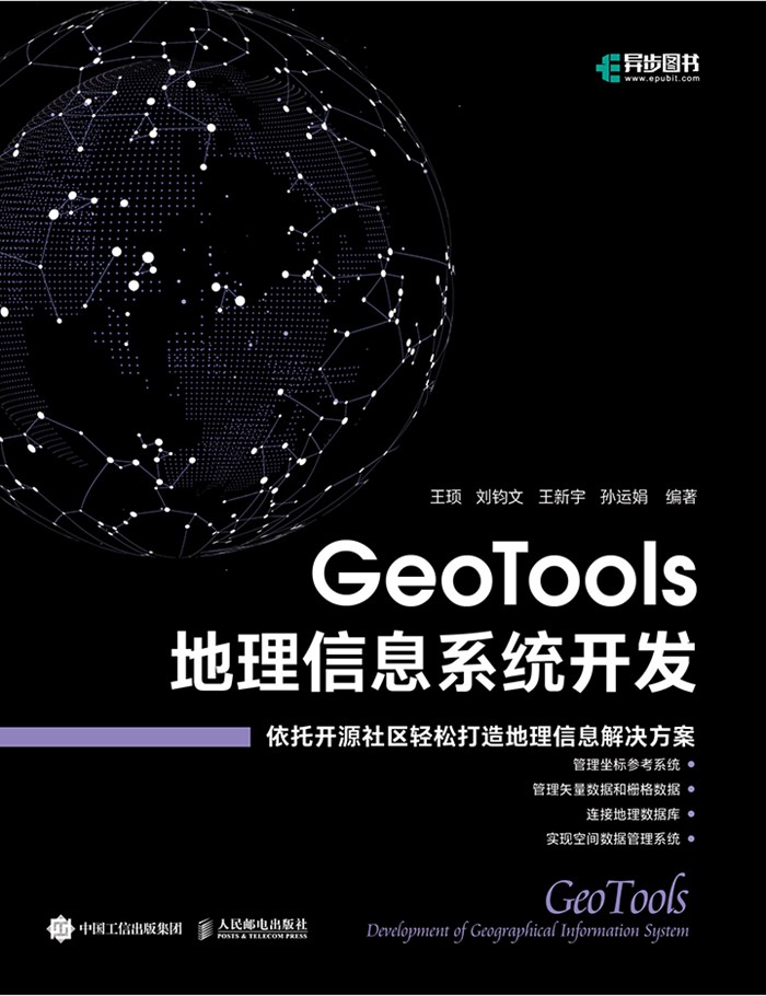 GeoTools 地理信息系统开发