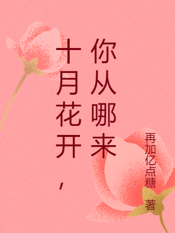 十月花开，你从哪来最新章节（姜琦齐亦珩小说全文阅读）-够力荐小说推荐网