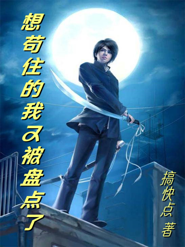 《想苟住的我又被盘点了》全集免费在线阅读（李善藏）-优文网