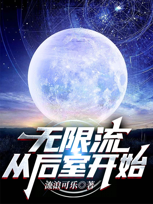 无限流从后室开始最新章节（陈逸小说全文阅读）-够力荐小说推荐网