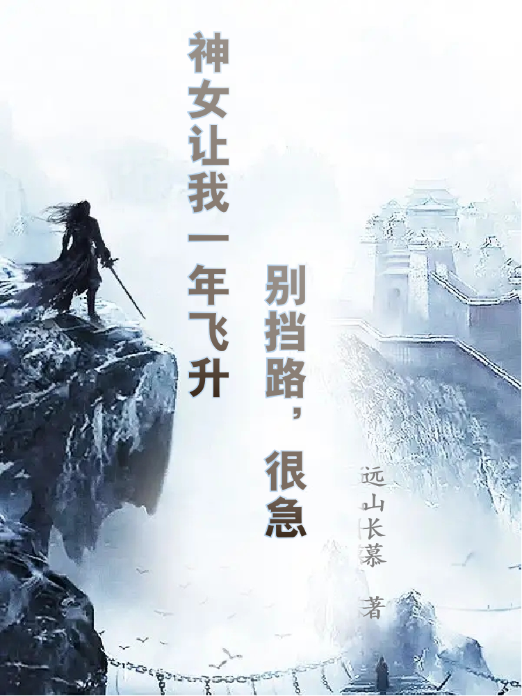 男女主人公云遥小说神女让我一年飞升，别挡路，很急全文免费阅读
