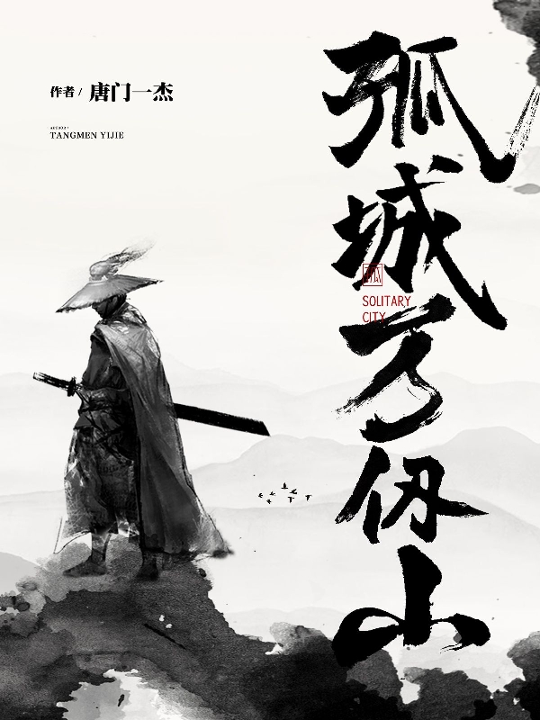 完整版《孤城万仞山》在线免费阅读