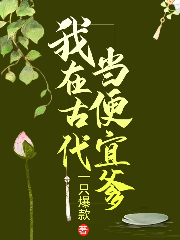 姜成谢桃花小说在线全文免费阅读（我在古代当便宜爹无弹窗无删减）-优文网