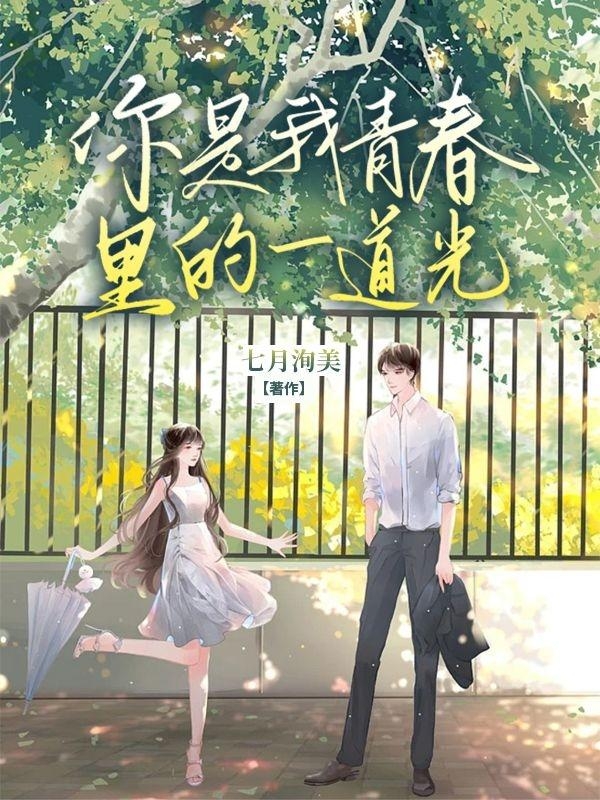 完整版《你是我青春里的一道光》全文阅读