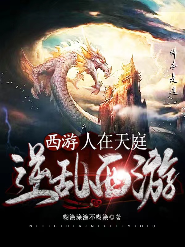 完整版《西游：人在天庭，逆乱西游》全章节阅读
