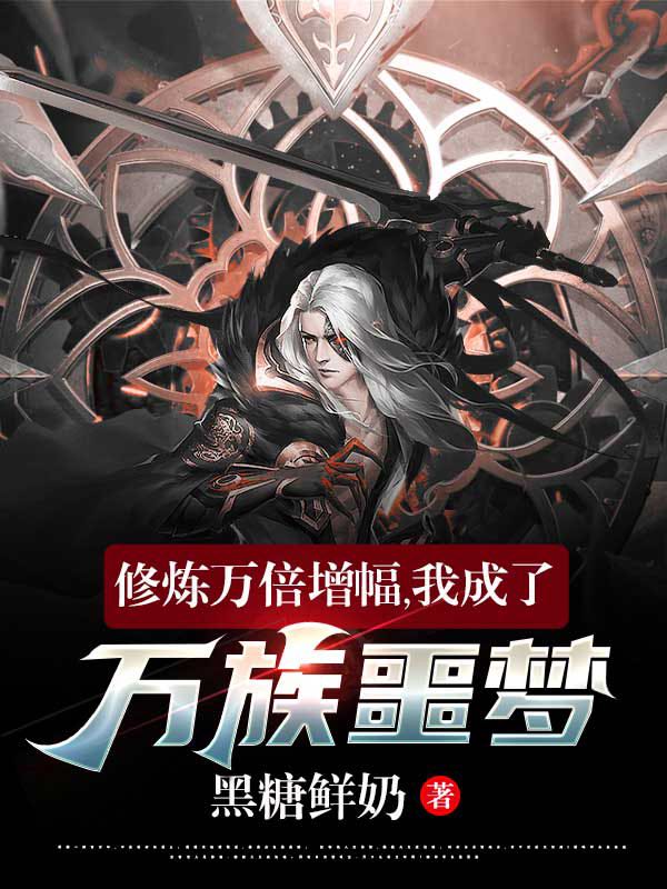 江离小说章节列表阅读，修炼万倍增幅，我成了万族噩梦！无弹窗在线看