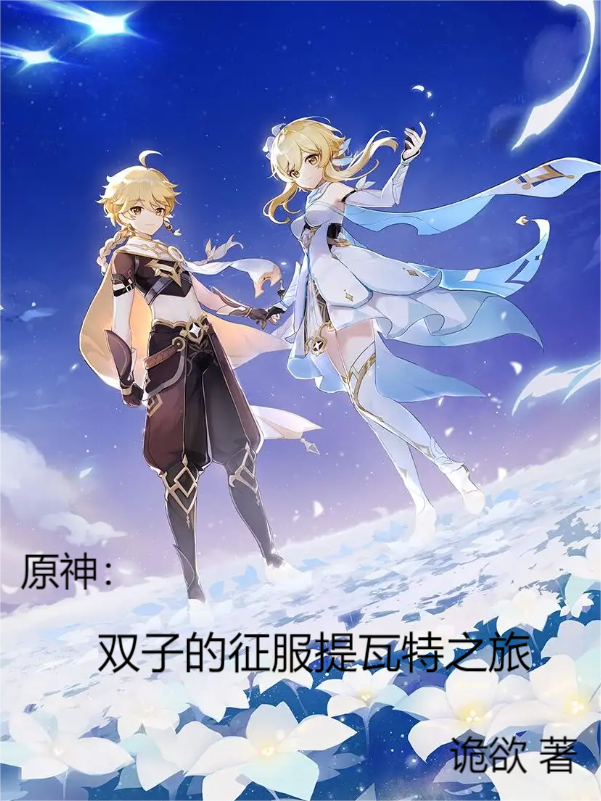 完整版《原神：双子的征服提瓦特之旅》全章节阅读