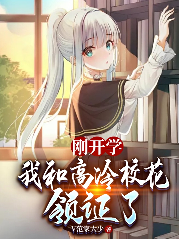 小说刚开学，我和高冷校花领证了曹宁夏诗涵在线阅读
