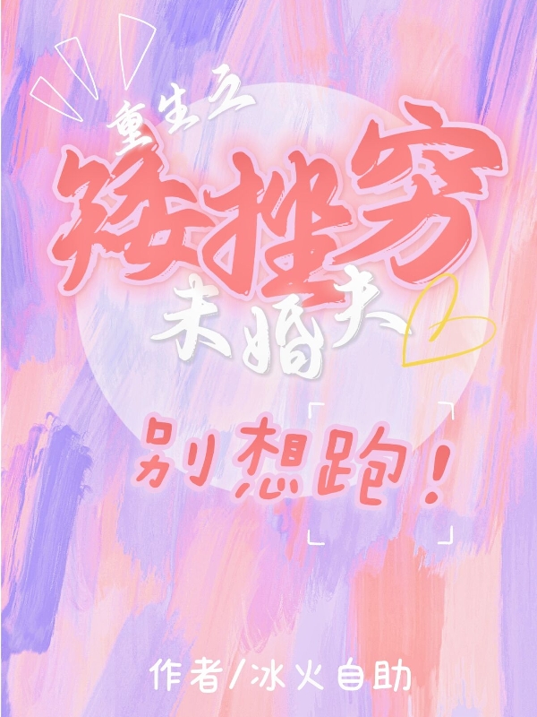小说《重生之矮矬穷未婚夫别想跑》全文阅读