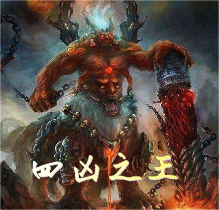 秦北山小说《四凶之王》在线阅读