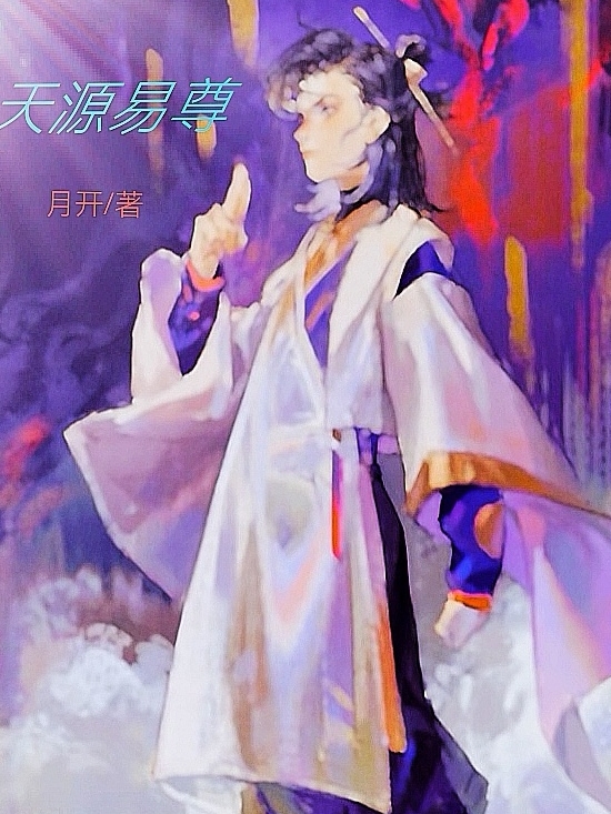 完整版《天源易尊》在线免费阅读